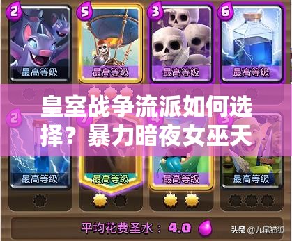 皇室战争流派如何选择？暴力暗夜女巫天狗与蝙蝠空军流谁更强？