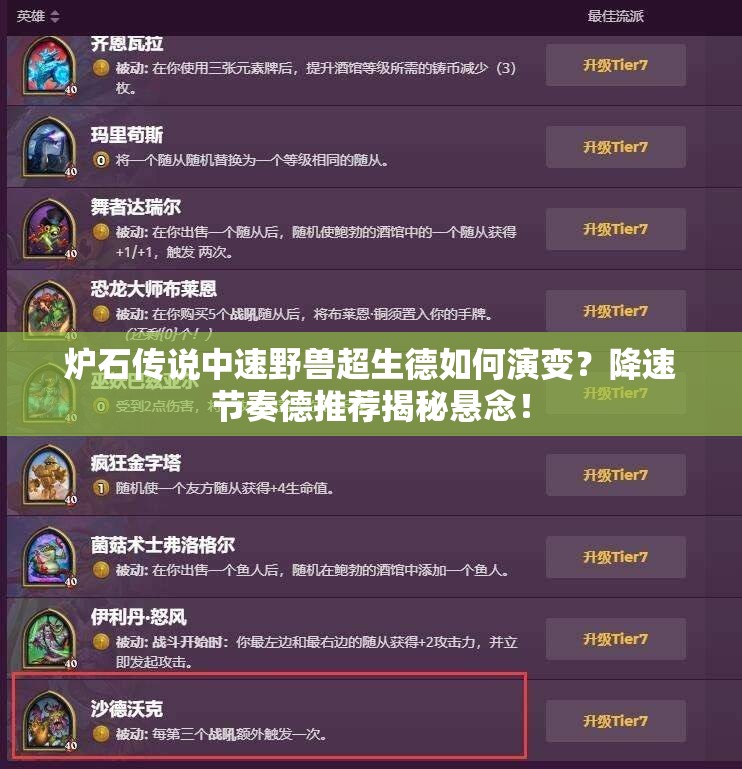 炉石传说中速野兽超生德如何演变？降速节奏德推荐揭秘悬念！