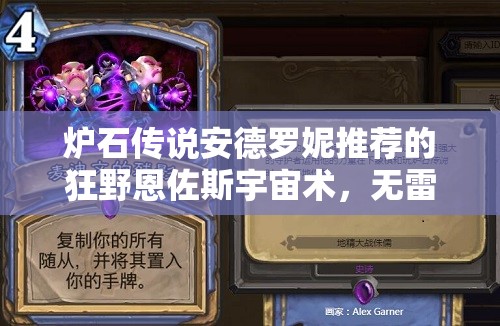 炉石传说安德罗妮推荐的狂野恩佐斯宇宙术，无雷诺如何演变？