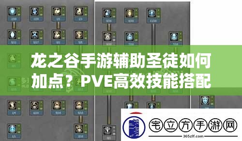 龙之谷手游辅助圣徒如何加点？PVE高效技能搭配揭秘！