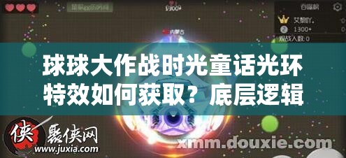球球大作战时光童话光环特效如何获取？底层逻辑与实战操作全揭秘！