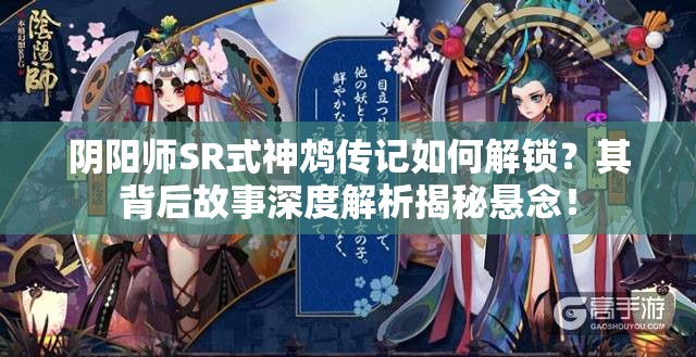 阴阳师SR式神鸩传记如何解锁？其背后故事深度解析揭秘悬念！