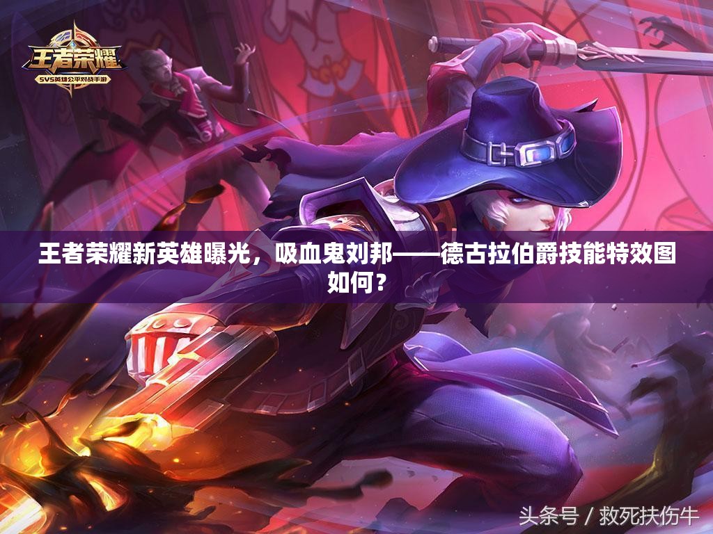 王者荣耀新英雄曝光，吸血鬼刘邦——德古拉伯爵技能特效图如何？