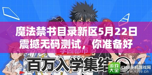 魔法禁书目录新区5月22日震撼无码测试，你准备好迎战未知挑战了吗？