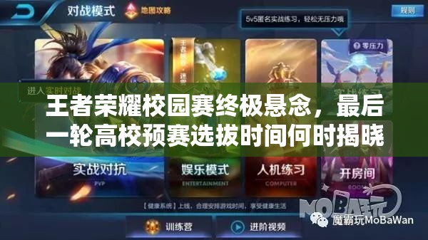 王者荣耀校园赛终极悬念，最后一轮高校预赛选拔时间何时揭晓？
