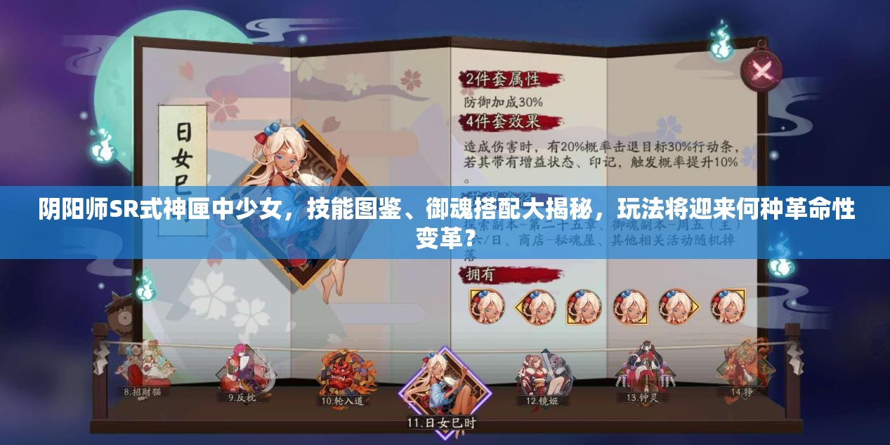 阴阳师SR式神匣中少女，技能图鉴、御魂搭配大揭秘，玩法将迎来何种革命性变革？