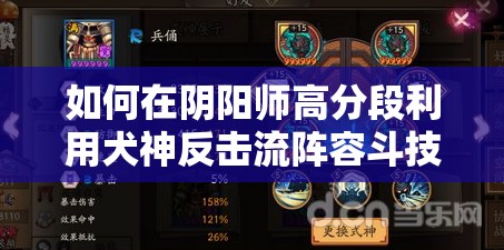 如何在阴阳师高分段利用犬神反击流阵容斗技快速上分？