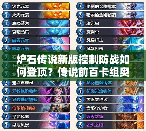 炉石传说新版控制防战如何登顶？传说前百卡组奥秘何在？