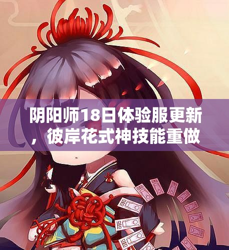 阴阳师18日体验服更新，彼岸花式神技能重做后究竟有多强？