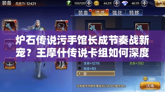 炉石传说污手馆长成节奏战新宠？王摩什传说卡组如何深度制胜？