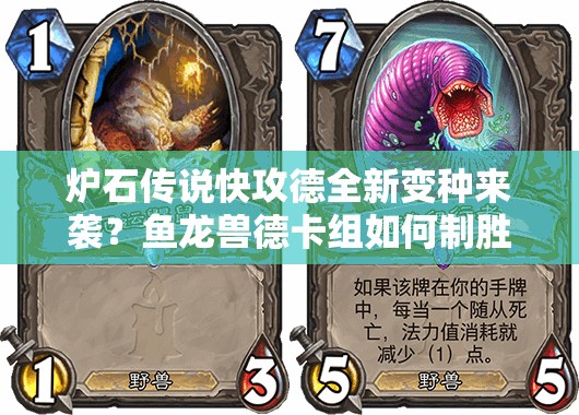 炉石传说快攻德全新变种来袭？鱼龙兽德卡组如何制胜成疑？
