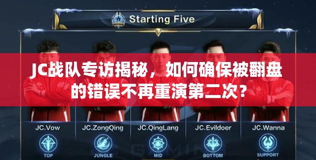 JC战队专访揭秘，如何确保被翻盘的错误不再重演第二次？