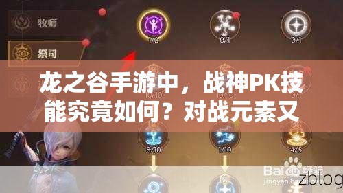 龙之谷手游中，战神PK技能究竟如何？对战元素又有哪些深度奥秘？