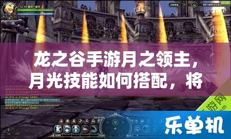 龙之谷手游月之领主，月光技能如何搭配，将引发玩法革命？