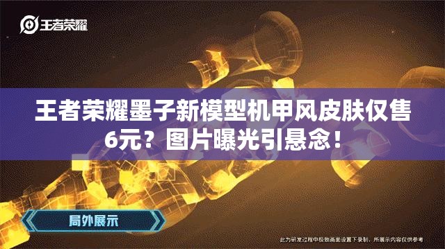 王者荣耀墨子新模型机甲风皮肤仅售6元？图片曝光引悬念！