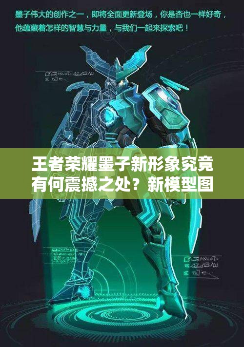 王者荣耀墨子新形象究竟有何震撼之处？新模型图片全面解析揭秘！