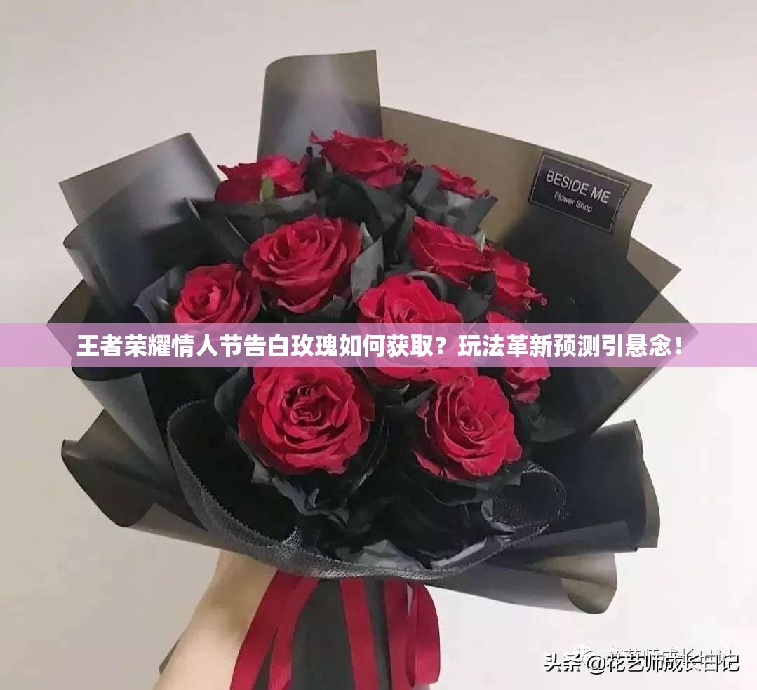 王者荣耀情人节告白玫瑰如何获取？玩法革新预测引悬念！