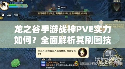 龙之谷手游战神PVE实力如何？全面解析其刷图技能效果