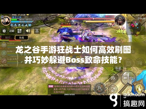 龙之谷手游狂战士如何高效刷图并巧妙躲避Boss致命技能？