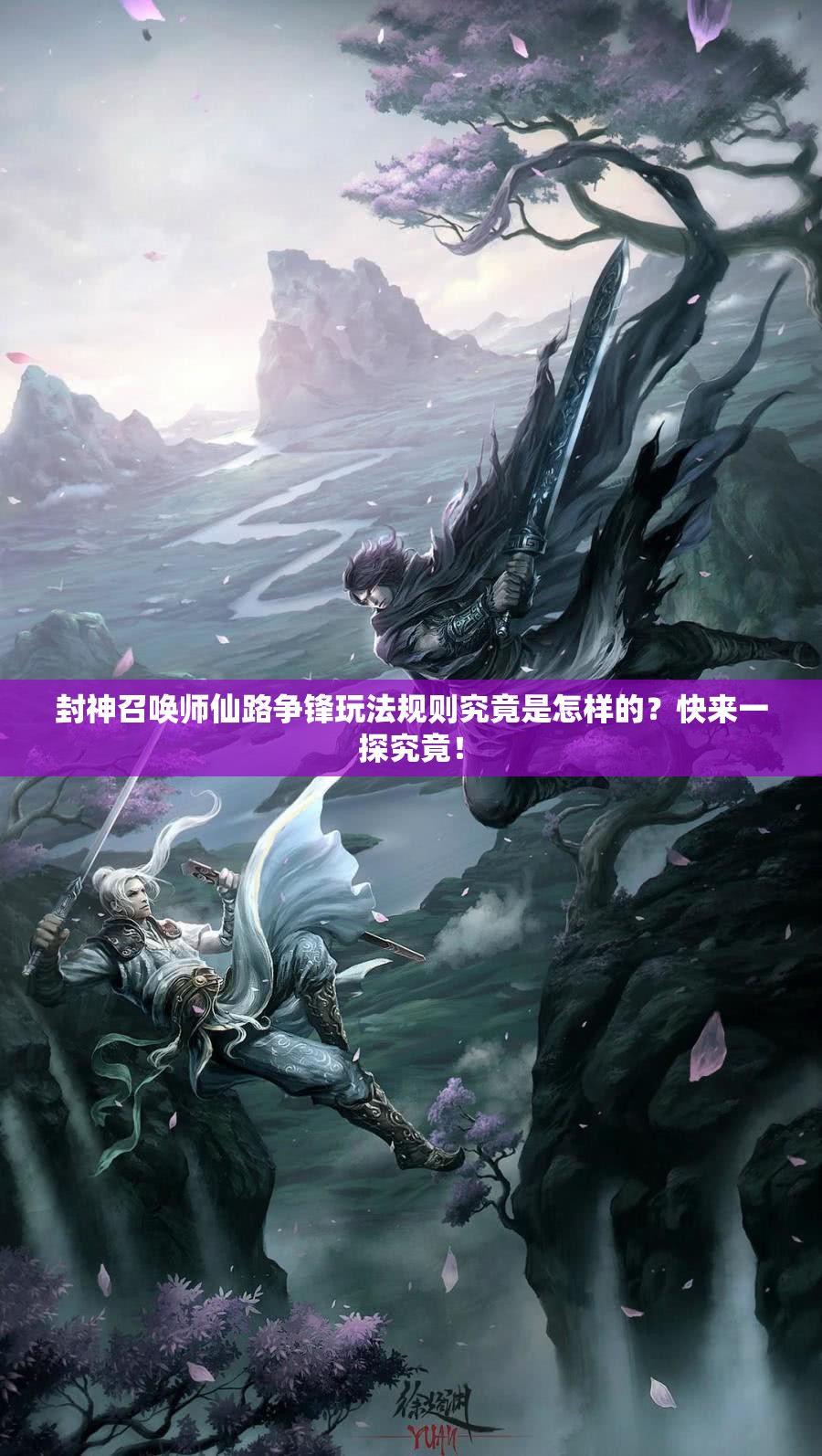 封神召唤师仙路争锋玩法规则究竟是怎样的？快来一探究竟！