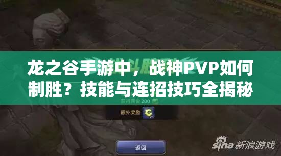 龙之谷手游中，战神PVP如何制胜？技能与连招技巧全揭秘！