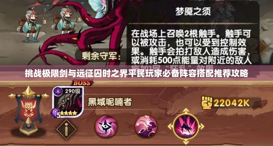 挑战极限剑与远征囚时之界平民玩家必备阵容搭配推荐攻略