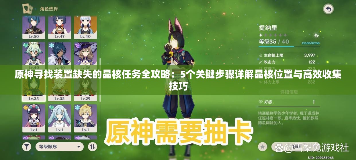 原神寻找装置缺失的晶核任务全攻略：5个关键步骤详解晶核位置与高效收集技巧