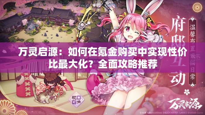 万灵启源：如何在氪金购买中实现性价比最大化？全面攻略推荐