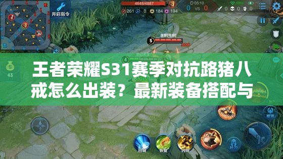 王者荣耀S31赛季对抗路猪八戒怎么出装？最新装备搭配与铭文推荐助你团战无敌