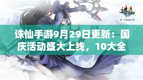 诛仙手游9月29日更新：国庆活动盛大上线，10大全新玩法等你体验
