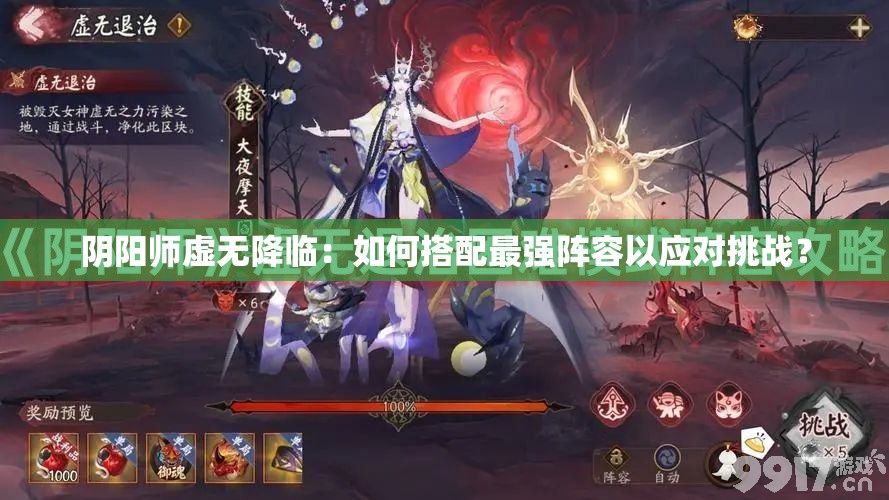 阴阳师虚无降临：如何搭配最强阵容以应对挑战？