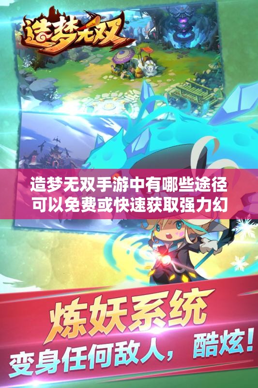 造梦无双手游中有哪些途径可以免费或快速获取强力幻兽？隐藏获取方式与日常技巧全解析