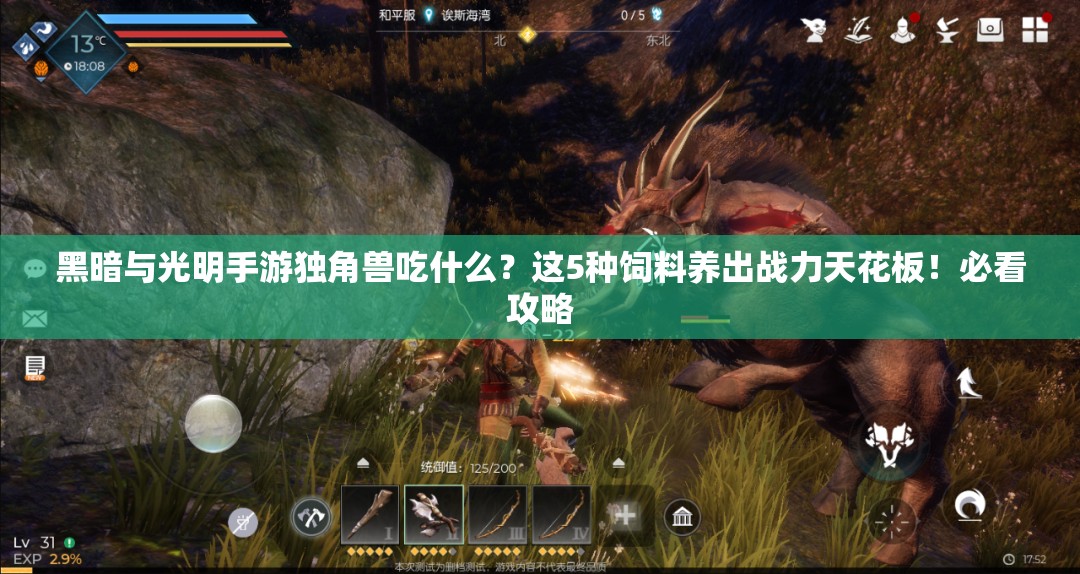 黑暗与光明手游独角兽吃什么？这5种饲料养出战力天花板！必看攻略