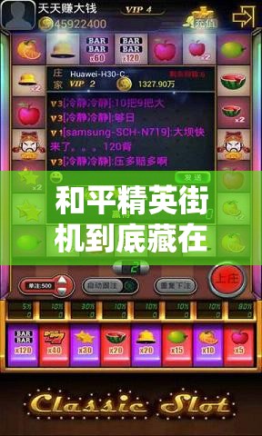 和平精英街机到底藏在哪？游乐场必打卡的神秘点位大公开！