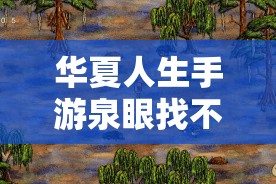 华夏人生手游泉眼找不全？血泪总结5步速通秘籍！必看攻略