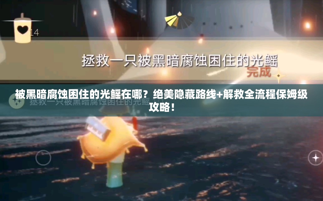 被黑暗腐蚀困住的光鳐在哪？绝美隐藏路线+解救全流程保姆级攻略！