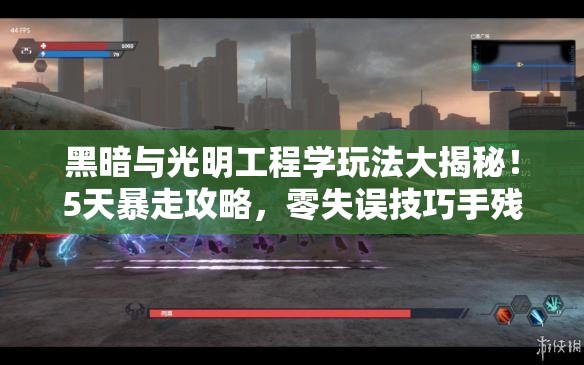 黑暗与光明工程学玩法大揭秘！5天暴走攻略，零失误技巧手残党必看！