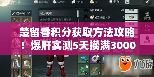 楚留香积分获取方法攻略！爆肝实测5天攒满3000分的速刷秘籍