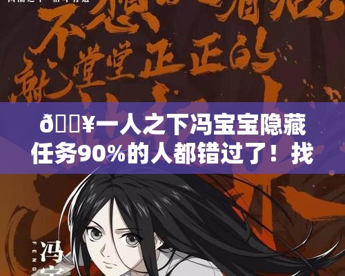 🔥一人之下冯宝宝隐藏任务90%的人都错过了！找她必看攻略