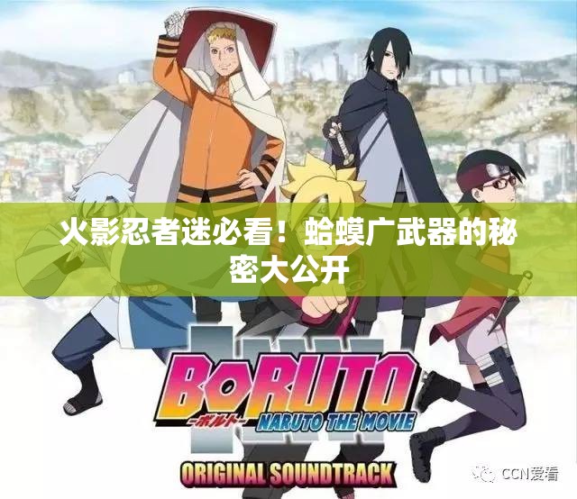 火影忍者迷必看！蛤蟆广武器的秘密大公开