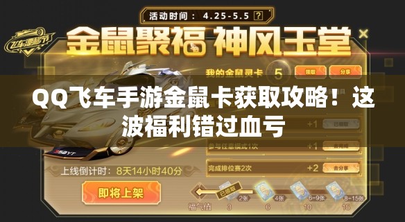 QQ飞车手游金鼠卡获取攻略！这波福利错过血亏