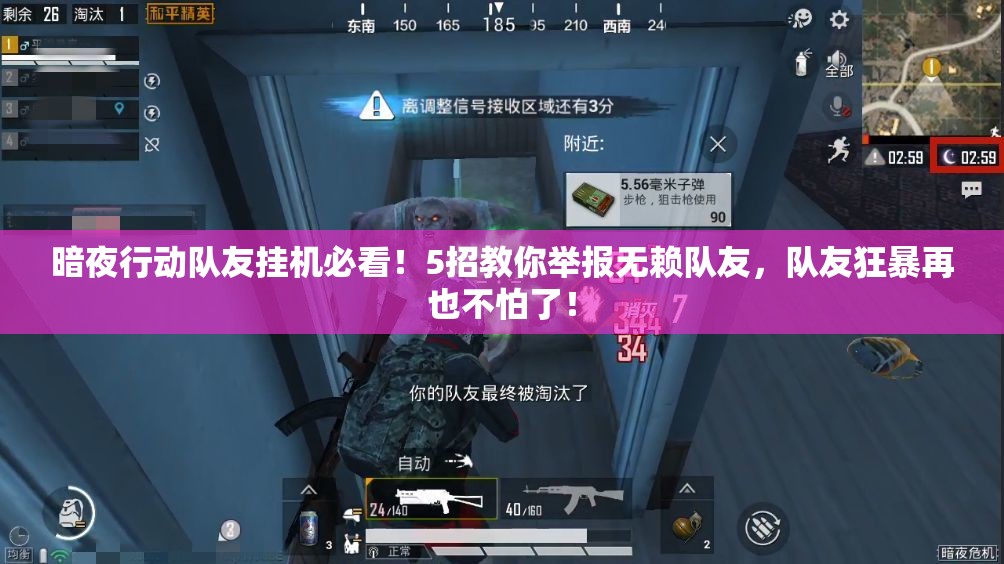 暗夜行动队友挂机必看！5招教你举报无赖队友，队友狂暴再也不怕了！