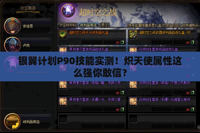 银翼计划P90技能实测！炽天使属性这么强你敢信？