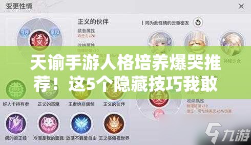 天谕手游人格培养爆哭推荐！这5个隐藏技巧我敢打赌你没见过！