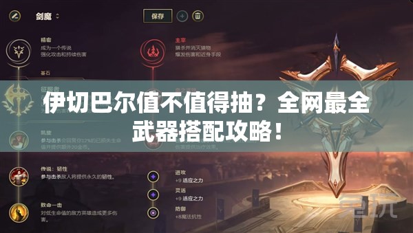 伊切巴尔值不值得抽？全网最全武器搭配攻略！