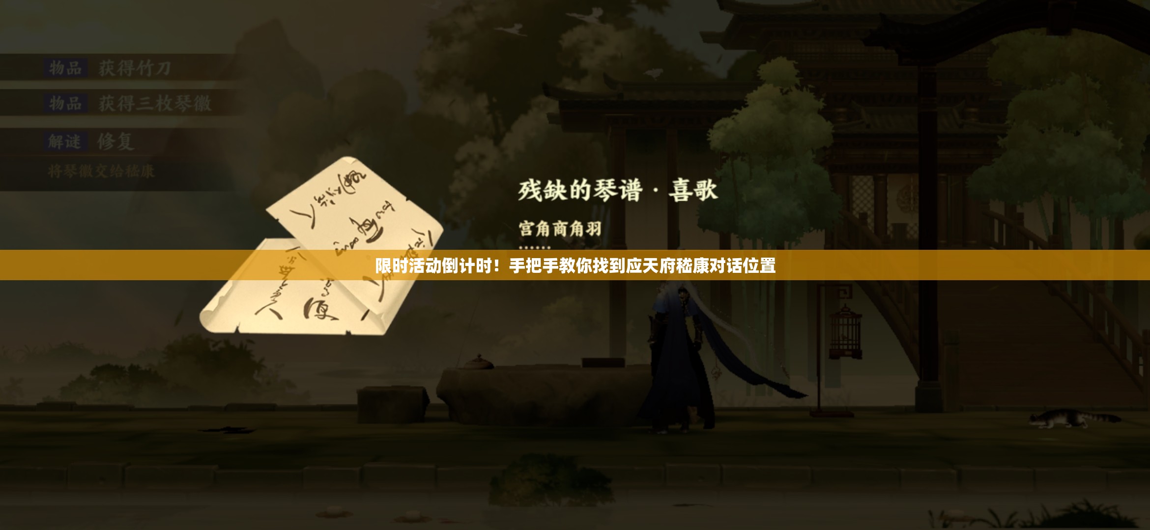 限时活动倒计时！手把手教你找到应天府嵇康对话位置