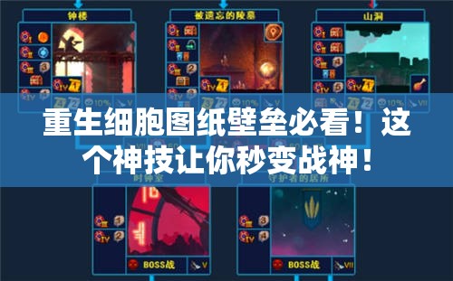 重生细胞图纸壁垒必看！这个神技让你秒变战神！