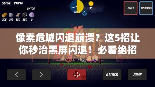 像素危城闪退崩溃？这5招让你秒治黑屏闪退！必看绝招