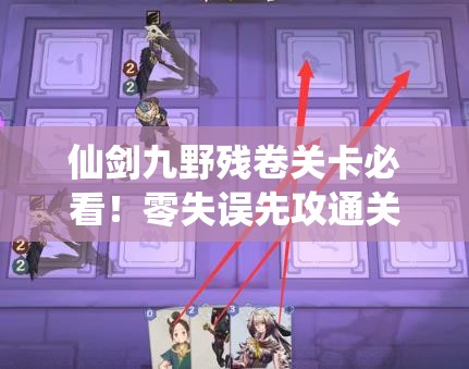 仙剑九野残卷关卡必看！零失误先攻通关诀窍大公开🔥