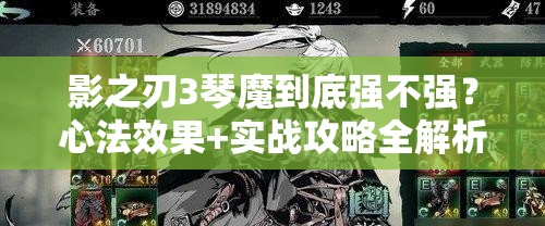 影之刃3琴魔到底强不强？心法效果+实战攻略全解析！零基础必看！